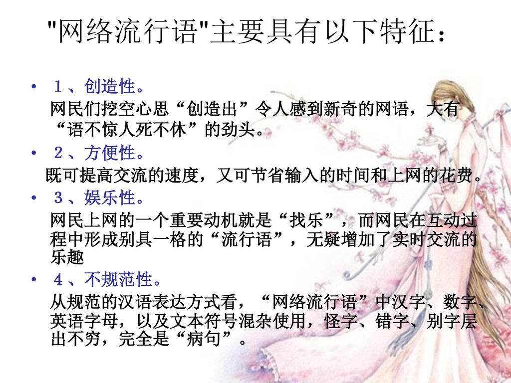 网络流行语 主要具有以下特征： １、创造性。 网民们挖空心思 创造出 令人感到新奇的网语，大有 语不惊人死不休 的劲头。 ２、方便性。