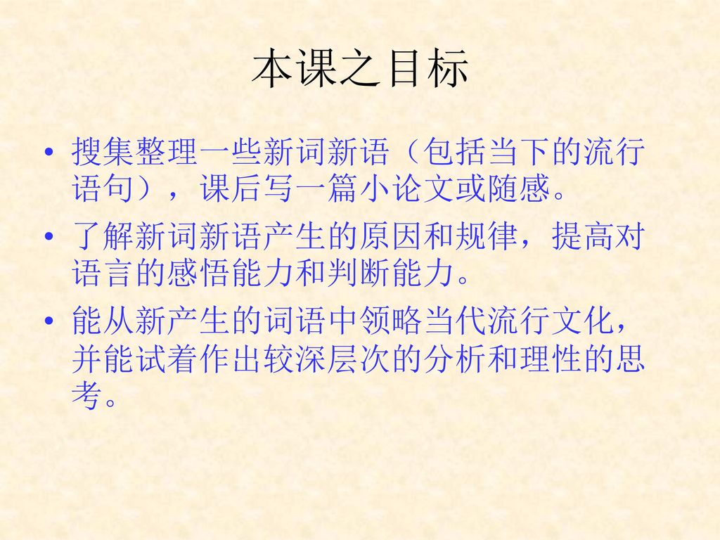 本课之目标 搜集整理一些新词新语（包括当下的流行语句），课后写一篇小论文或随感。