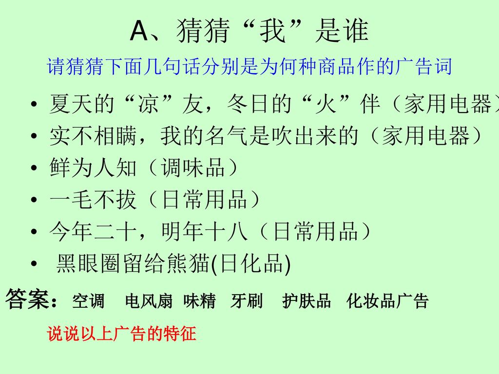 A、猜猜 我 是谁 请猜猜下面几句话分别是为何种商品作的广告词