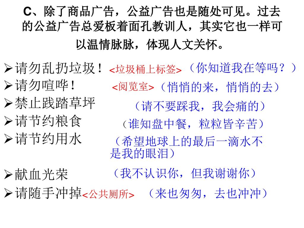 C、除了商品广告，公益广告也是随处可见。过去的公益广告总爱板着面孔教训人，其实它也一样可以温情脉脉，体现人文关怀。