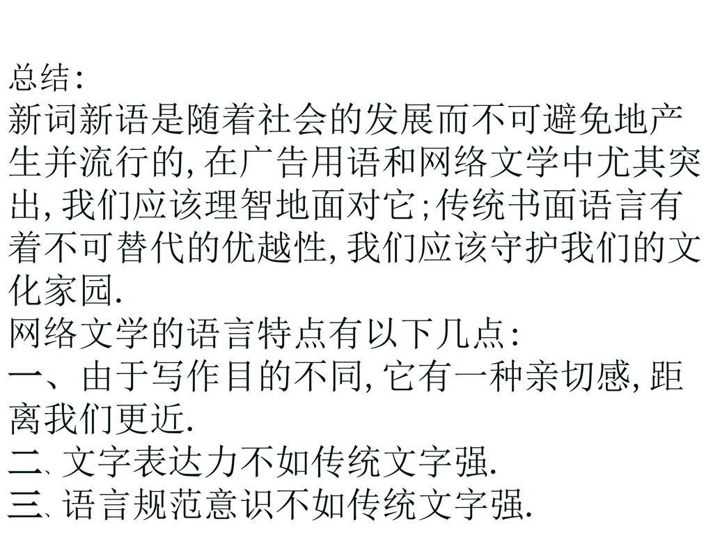 一、由于写作目的不同,它有一种亲切感,距离我们更近. 二、文字表达力不如传统文字强. 三、语言规范意识不如传统文字强.