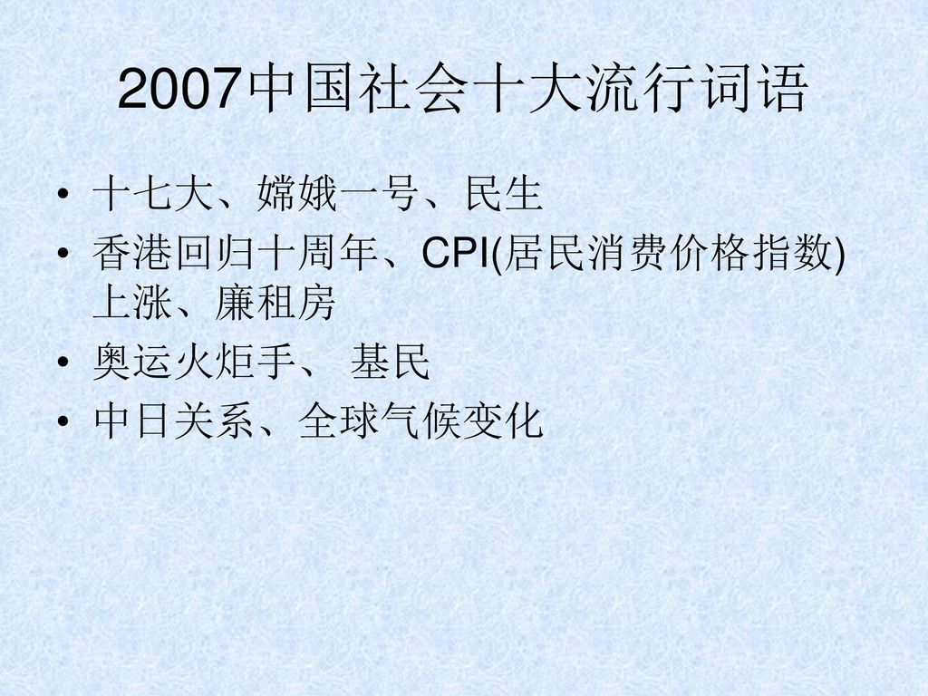 2007中国社会十大流行词语 十七大、嫦娥一号、民生 香港回归十周年、CPI(居民消费价格指数)上涨、廉租房 奥运火炬手、 基民