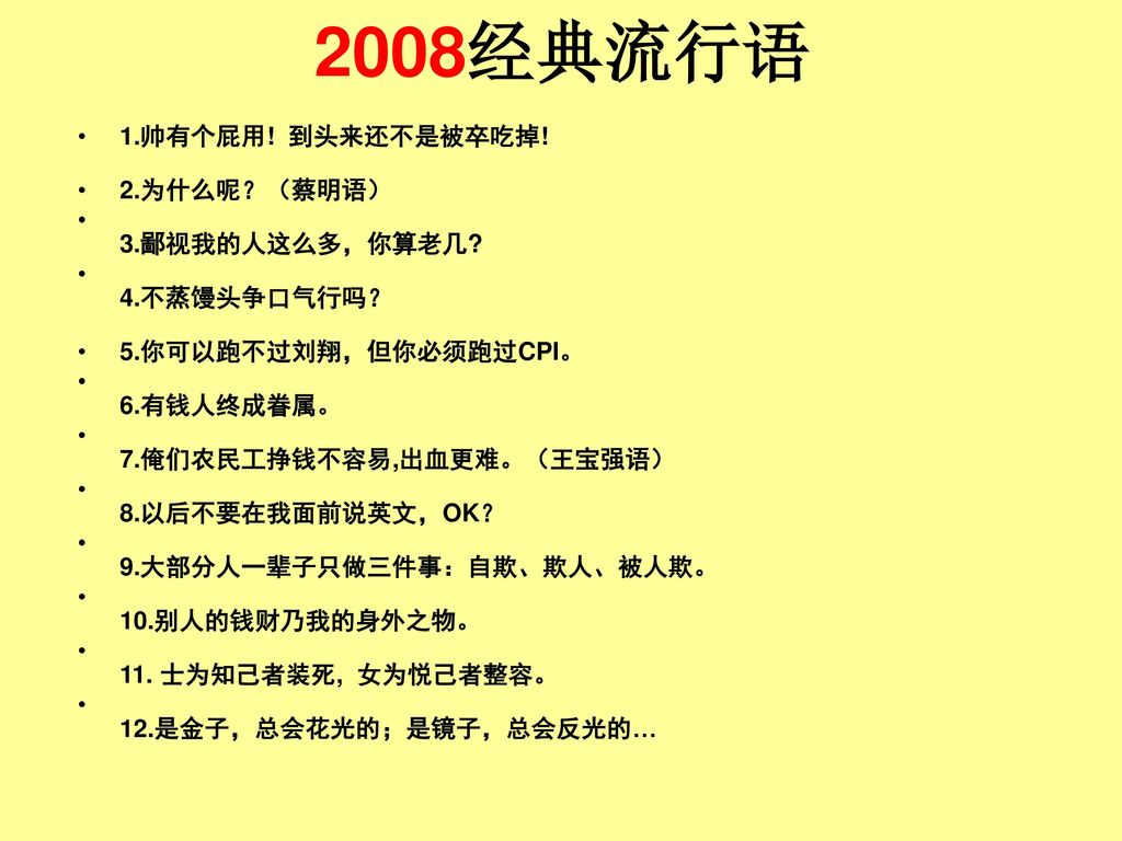 2008经典流行语 1.帅有个屁用! 到头来还不是被卒吃掉! 2.为什么呢？（蔡明语） 3.鄙视我的人这么多，你算老几