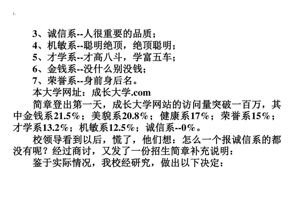 校领导看到以后，慌了，他们想：怎么一个报诚信系的都没有呢？经过商讨，又发了一份招生简章补充说明： 鉴于实际情况，我校经研究，做出以下决定：