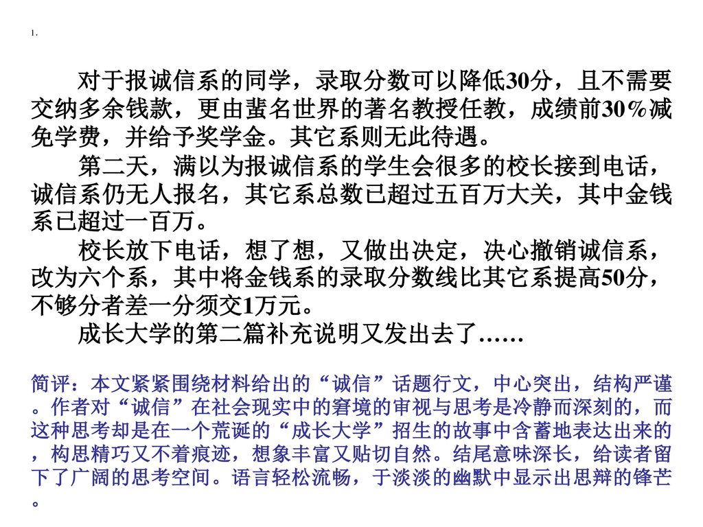 第二天，满以为报诚信系的学生会很多的校长接到电话，诚信系仍无人报名，其它系总数已超过五百万大关，其中金钱系已超过一百万。