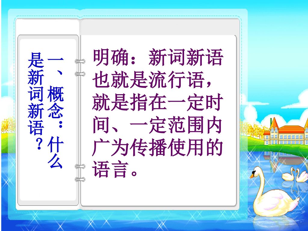 明确：新词新语也就是流行语，就是指在一定时间、一定范围内广为传播使用的语言。