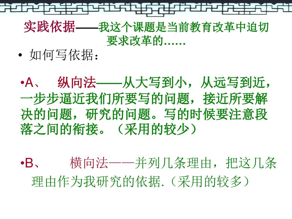 实践依据——我这个课题是当前教育改革中迫切要求改革的……