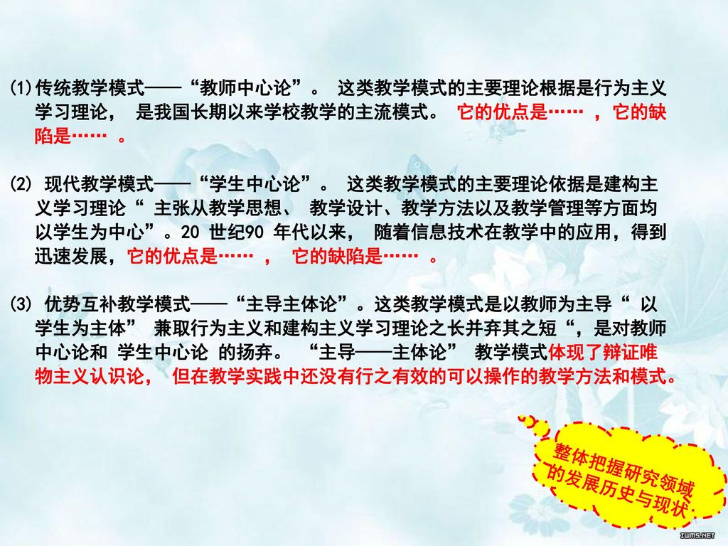 传统教学模式—— 教师中心论 。 这类教学模式的主要理论根据是行为主义学习理论， 是我国长期以来学校教学的主流模式。 它的优点是…… ，它的缺陷是…… 。