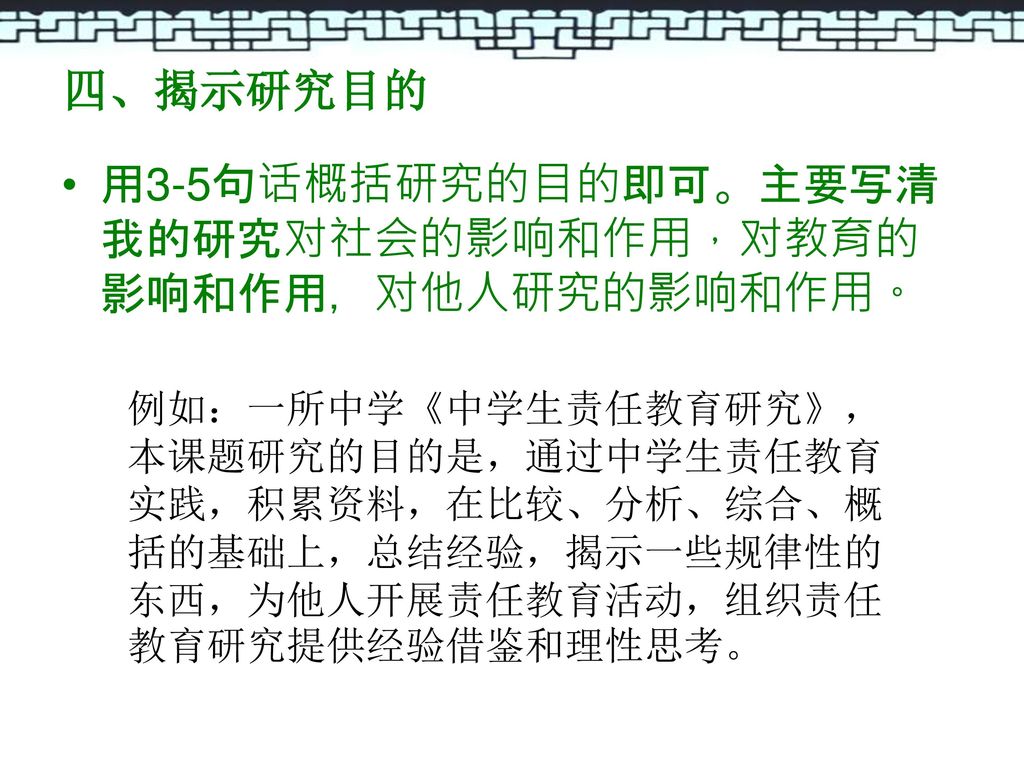 用3-5句话概括研究的目的即可。主要写清我的研究对社会的影响和作用，对教育的影响和作用，对他人研究的影响和作用。