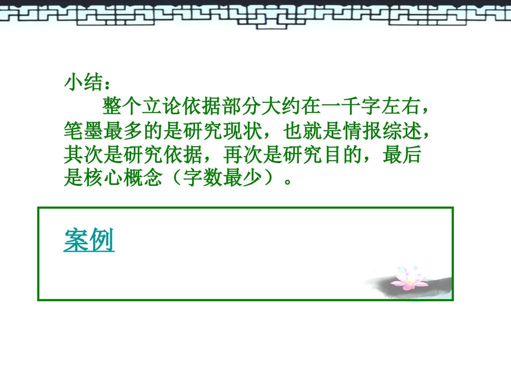 小结： 整个立论依据部分大约在一千字左右，笔墨最多的是研究现状，也就是情报综述，其次是研究依据，再次是研究目的，最后是核心概念（字数最少）。