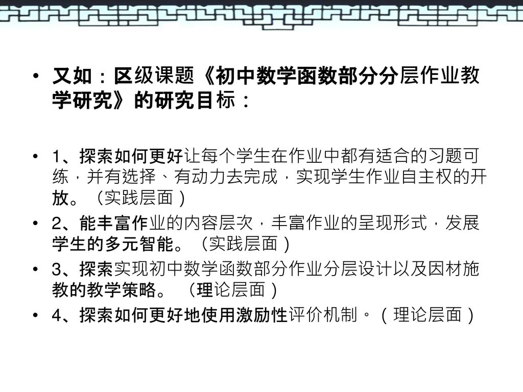 又如：区级课题《初中数学函数部分分层作业教学研究》的研究目标：