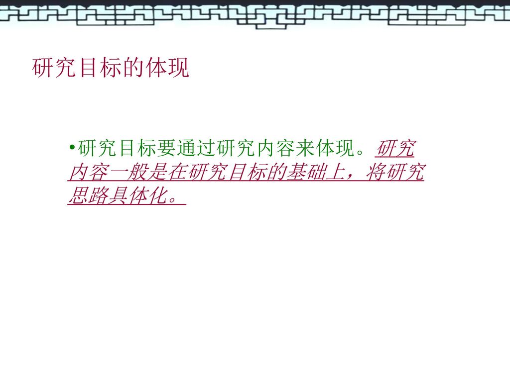 研究目标的体现 研究目标要通过研究内容来体现。研究内容一般是在研究目标的基础上，将研究思路具体化。