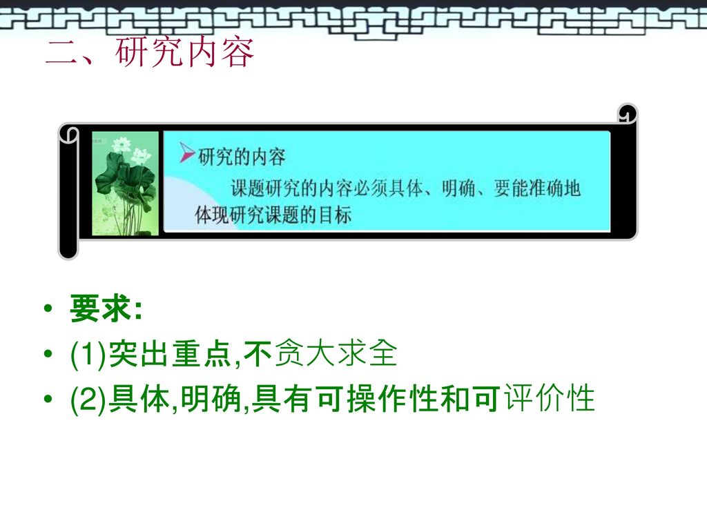 二、研究内容 要求: (1)突出重点,不贪大求全 (2)具体,明确,具有可操作性和可评价性