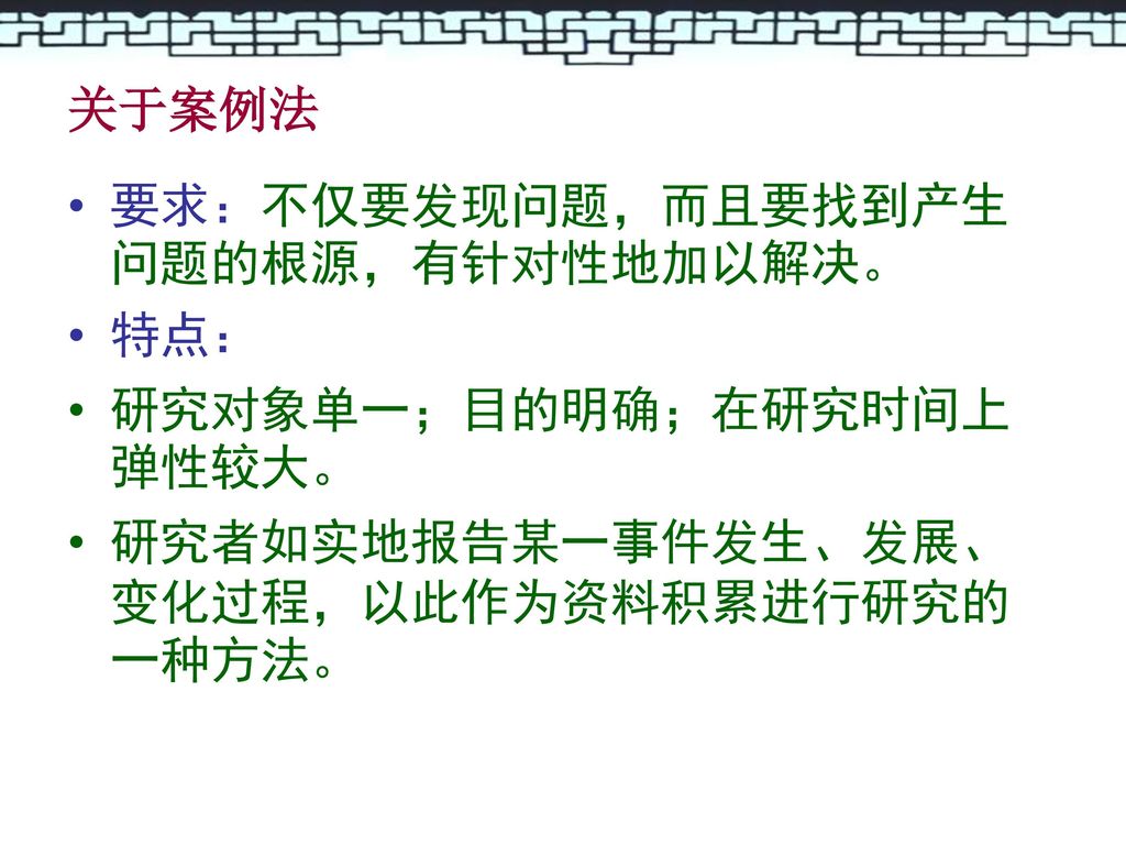 关于案例法 要求：不仅要发现问题，而且要找到产生问题的根源，有针对性地加以解决。 特点： 研究对象单一；目的明确；在研究时间上弹性较大。 研究者如实地报告某一事件发生、发展、变化过程，以此作为资料积累进行研究的一种方法。