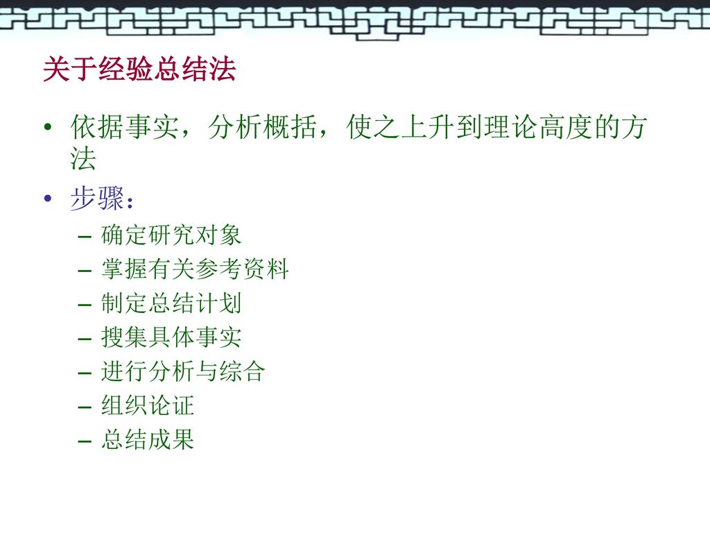 依据事实，分析概括，使之上升到理论高度的方法 步骤：