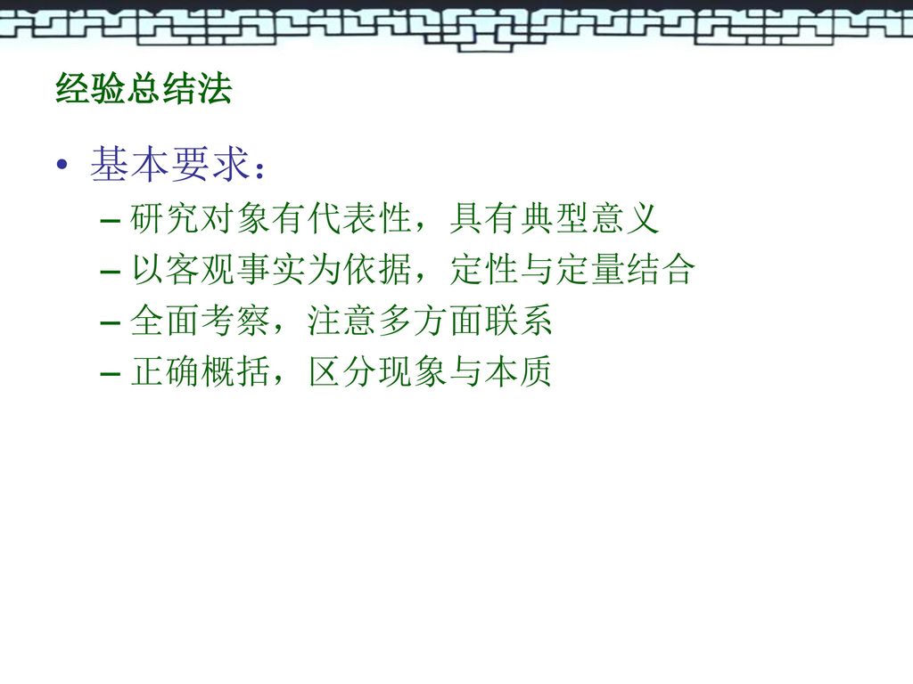 经验总结法 基本要求： 研究对象有代表性，具有典型意义 以客观事实为依据，定性与定量结合 全面考察，注意多方面联系 正确概括，区分现象与本质