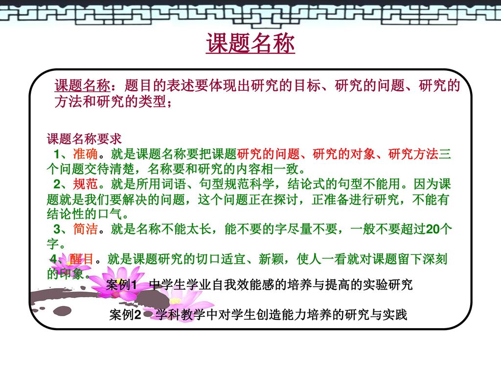 课题名称 课题名称：题目的表述要体现出研究的目标、研究的问题、研究的方法和研究的类型； 课题名称要求