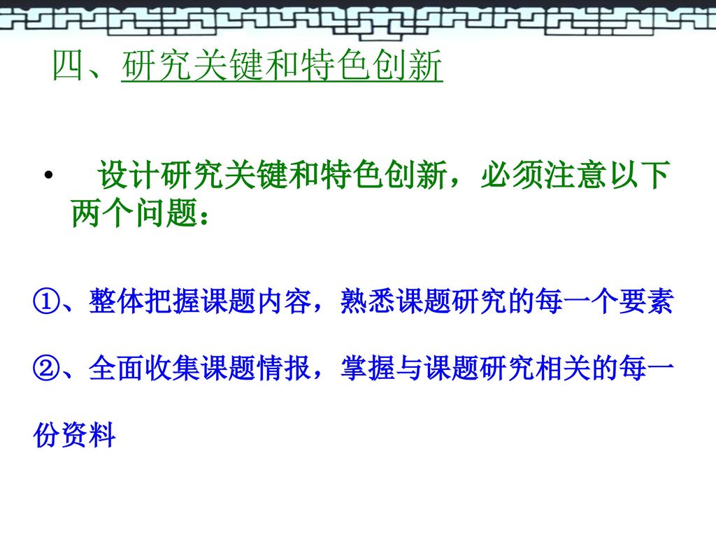 四、研究关键和特色创新 设计研究关键和特色创新，必须注意以下两个问题： ①、整体把握课题内容，熟悉课题研究的每一个要素