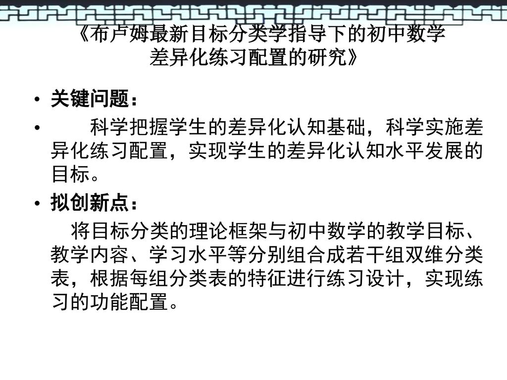 《布卢姆最新目标分类学指导下的初中数学 差异化练习配置的研究》