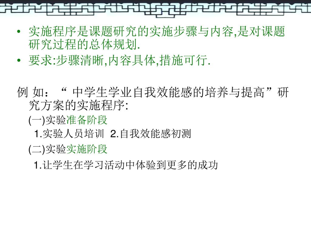 实施程序是课题研究的实施步骤与内容,是对课题研究过程的总体规划. 要求:步骤清晰,内容具体,措施可行.