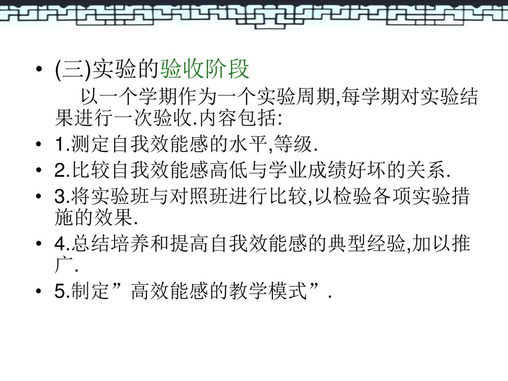 (三)实验的验收阶段 以一个学期作为一个实验周期,每学期对实验结果进行一次验收.内容包括: 1.测定自我效能感的水平,等级.