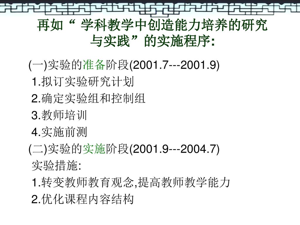 再如 学科教学中创造能力培养的研究 与实践 的实施程序: