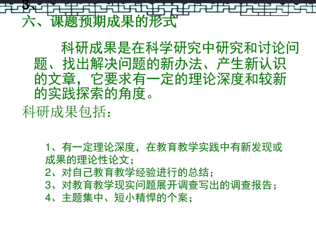 科研成果是在科学研究中研究和讨论问题、找出解决问题的新办法、产生新认识的文章，它要求有一定的理论深度和较新的实践探索的角度。 科研成果包括：