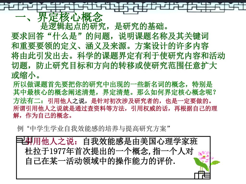 一、界定核心概念 是逻辑起点的研究，是研究的基础。 要求回答 什么是 的问题，说明课题名称及其关键词