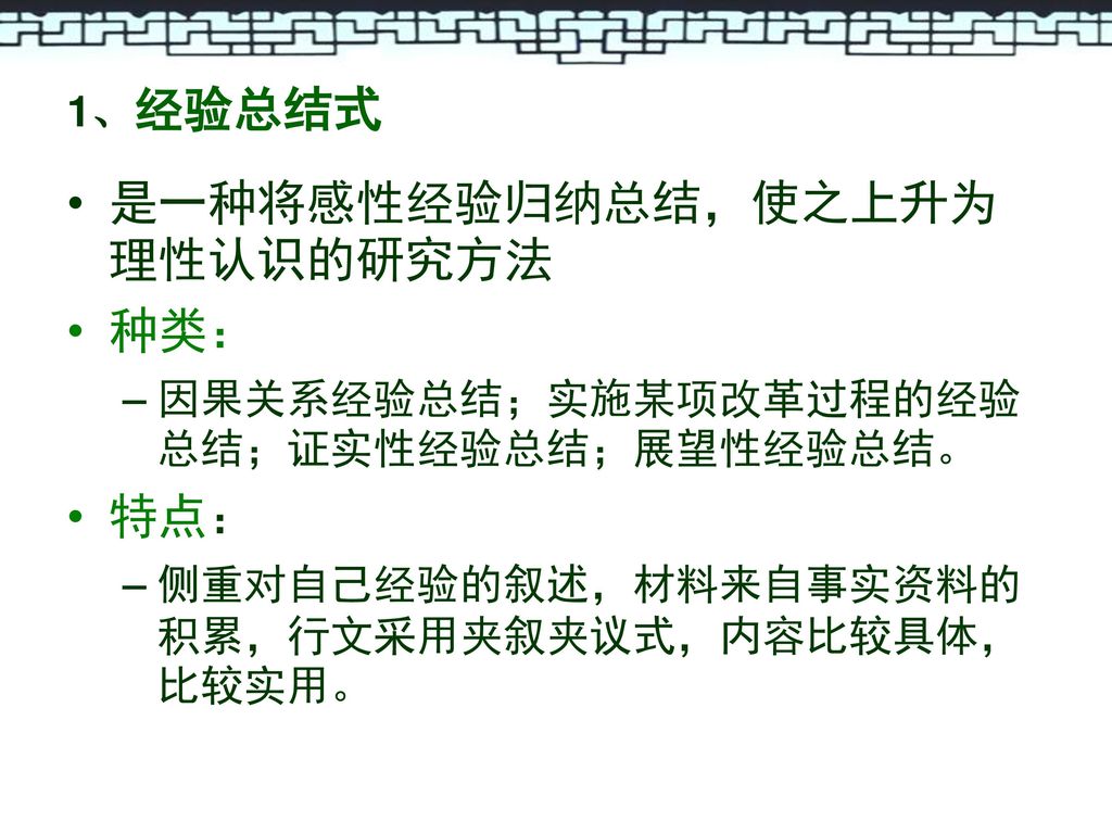 是一种将感性经验归纳总结，使之上升为理性认识的研究方法 种类：