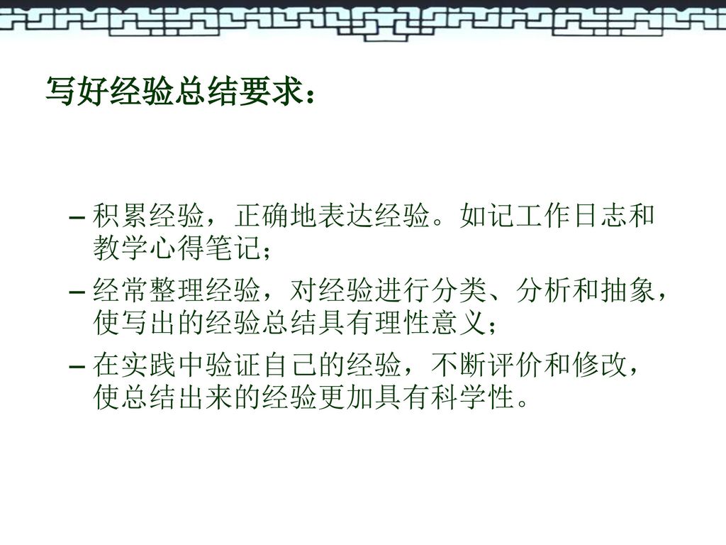 写好经验总结要求： 积累经验，正确地表达经验。如记工作日志和教学心得笔记；