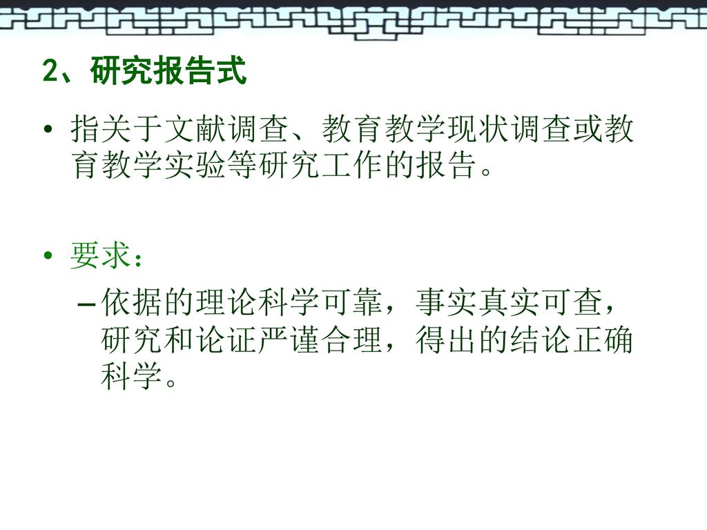 2、研究报告式 指关于文献调查、教育教学现状调查或教育教学实验等研究工作的报告。 要求： 依据的理论科学可靠，事实真实可查，研究和论证严谨合理，得出的结论正确科学。