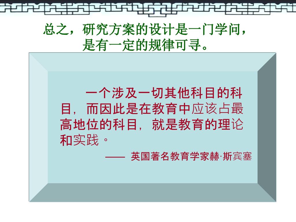 总之，研究方案的设计是一门学问， 是有一定的规律可寻。