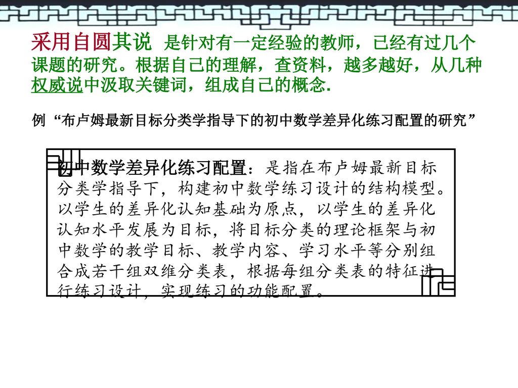 采用自圆其说 是针对有一定经验的教师，已经有过几个课题的研究。根据自己的理解，查资料，越多越好，从几种权威说中汲取关键词，组成自己的概念.