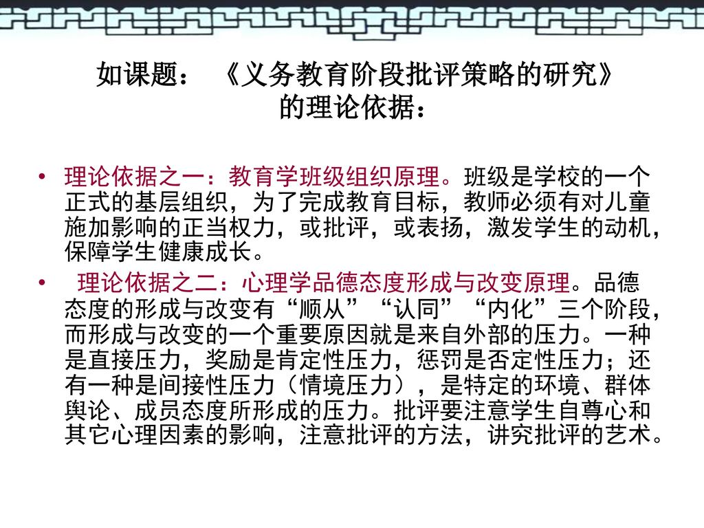 如课题： 《义务教育阶段批评策略的研究》 的理论依据：