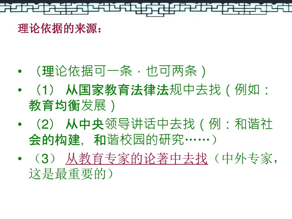 （1） 从国家教育法律法规中去找（例如：教育均衡发展） （2） 从中央领导讲话中去找（例：和谐社会的构建，和谐校园的研究……）