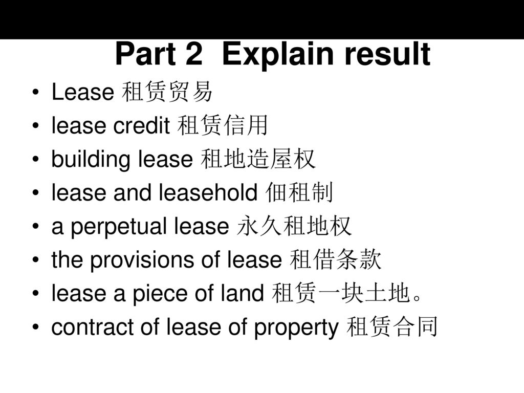 Part 2 Explain result Lease 租赁贸易 lease credit 租赁信用