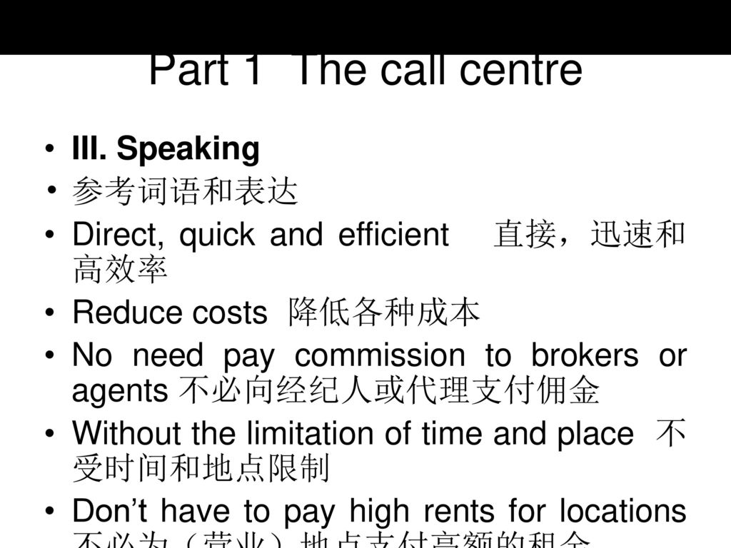 Part 1 The call centre III. Speaking 参考词语和表达