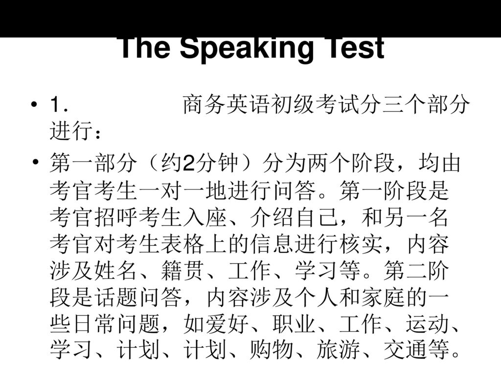 The Speaking Test 1． 商务英语初级考试分三个部分进行：