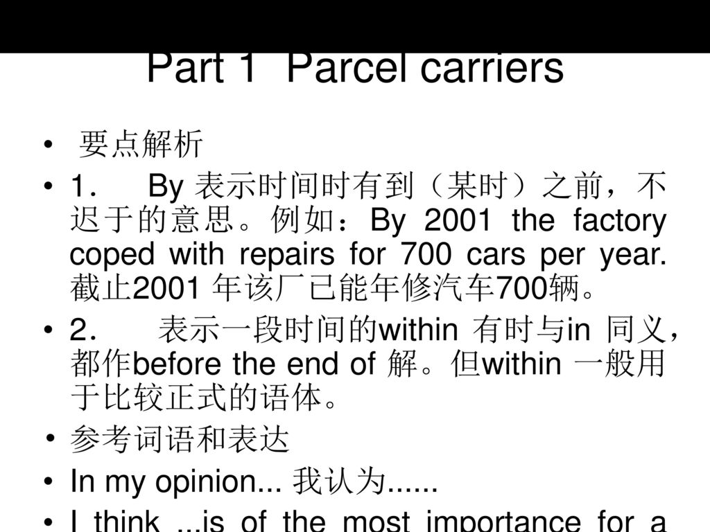 Part 1 Parcel carriers 要点解析