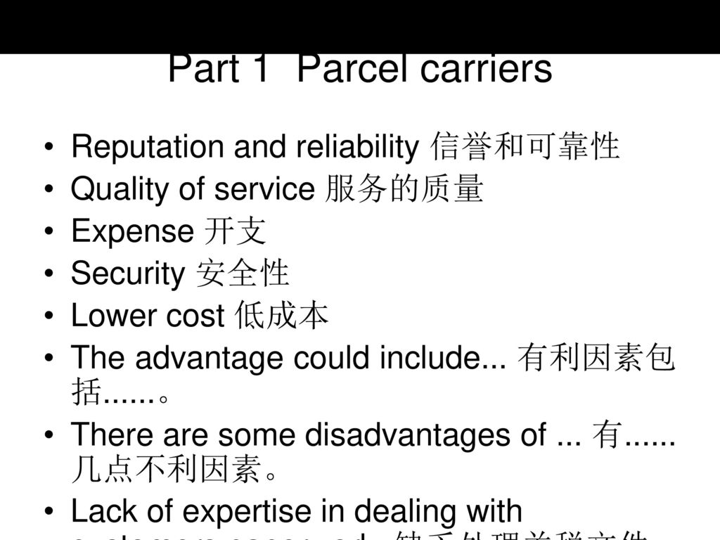 Part 1 Parcel carriers Reputation and reliability 信誉和可靠性