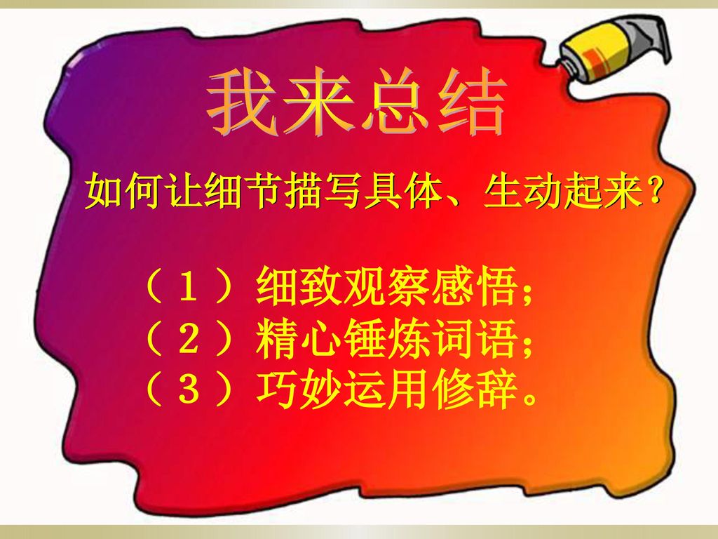 （１）细致观察感悟；（２）精心锤炼词语；（３）巧妙运用修辞。