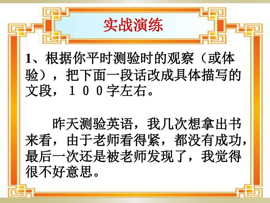 实战演练 1、根据你平时测验时的观察（或体验），把下面一段话改成具体描写的文段，１００字左右。