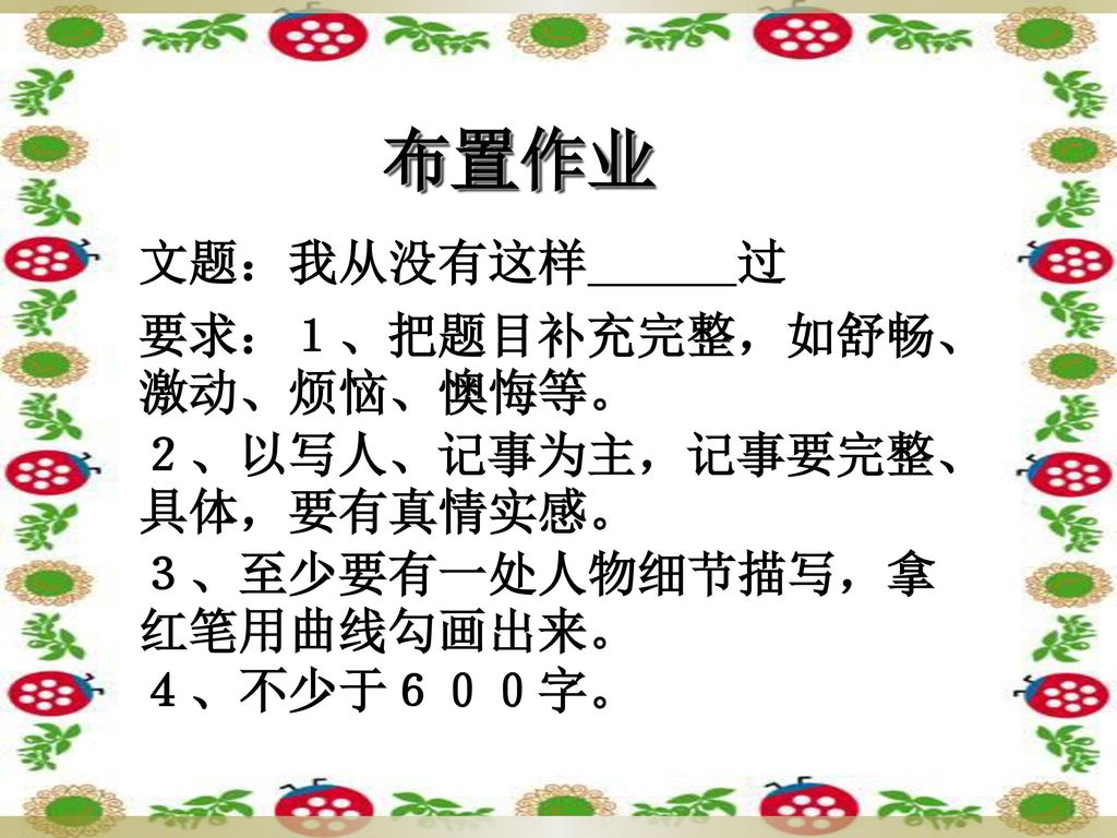 布置作业 文题：我从没有这样 过 要求：１、把题目补充完整，如舒畅、激动、烦恼、懊悔等。