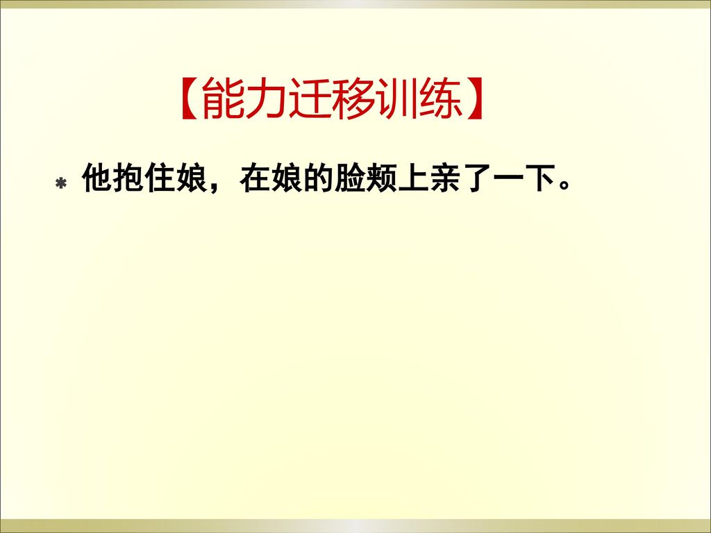 【能力迁移训练】 他抱住娘，在娘的脸颊上亲了一下。