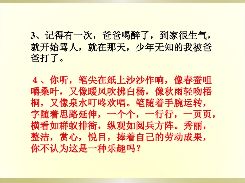 3、记得有一次，爸爸喝醉了，到家很生气，就开始骂人，就在那天，少年无知的我被爸爸打了。