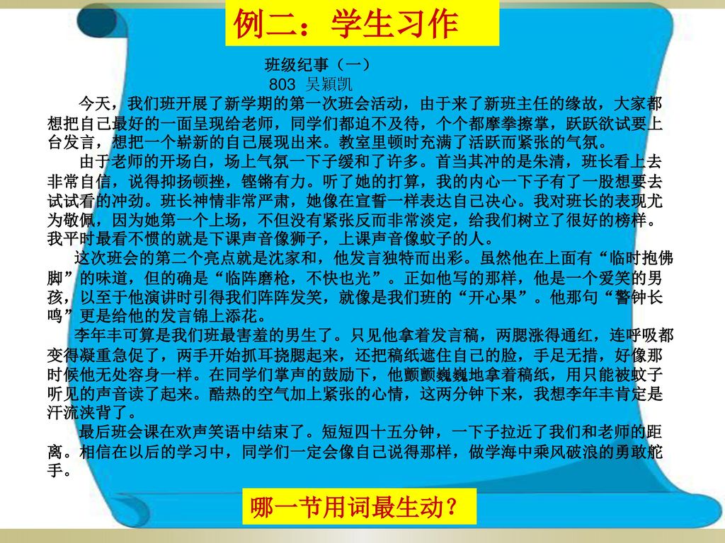 例二：学生习作 哪一节用词最生动？ 班级纪事（一） 803 吴穎凯