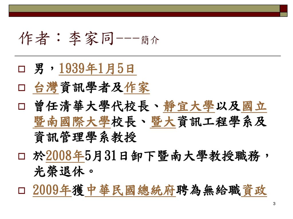 作者：李家同---簡介 男，1939年1月5日 台灣資訊學者及作家