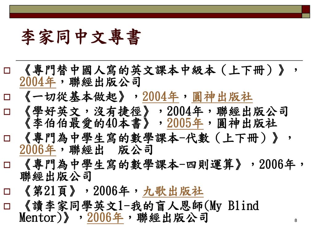 李家同中文專書 《專門替中國人寫的英文課本中級本（上下冊）》，2004年，聯經出版公司 《一切從基本做起》，2004年，圓神出版社