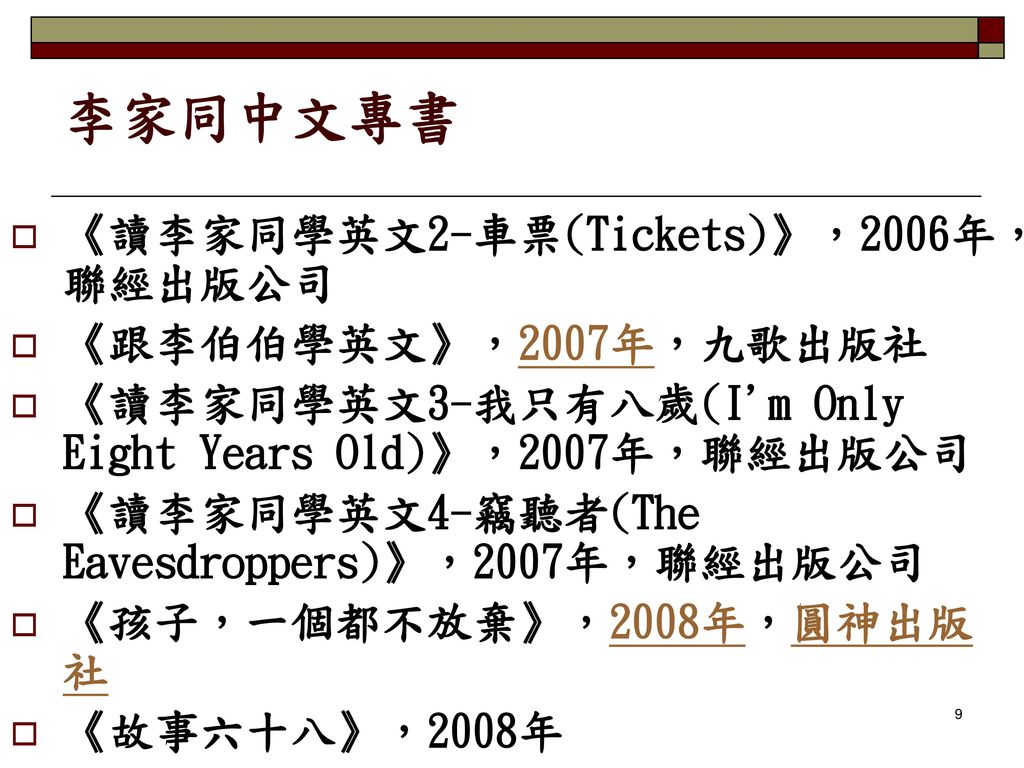 李家同中文專書 《讀李家同學英文2-車票(Tickets)》，2006年，聯經出版公司 《跟李伯伯學英文》，2007年，九歌出版社