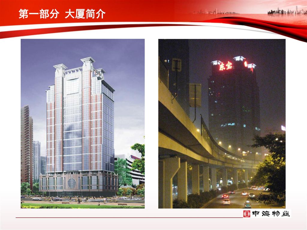 第一部分 大厦简介东宝大厦是由广州奥宝房地产发展有限公司开发的